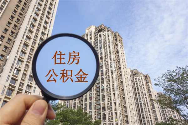 渠县公积金能一下取出来吗（住房公积金可以一下提出来吗）