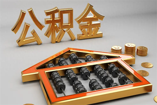 渠县离职后怎么提取住房公积金的钱（离职了住房公积金怎么提现）