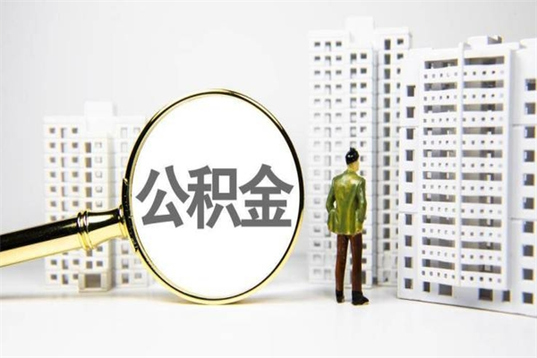 渠县离职公积金封存了可以提现吗（离职后公积金封存状态可以提取吗）