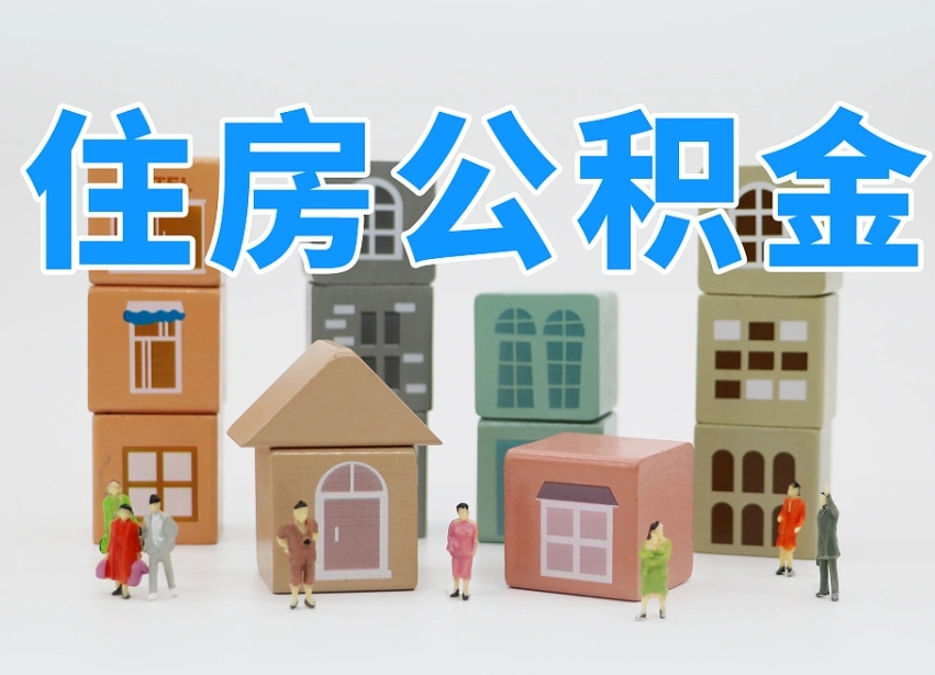 渠县个人提取公积金办法（个人提取公积金怎么操作）