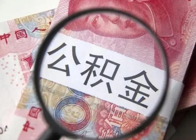 渠县公积金非本市户籍离职提取（非本市 公积金提取）