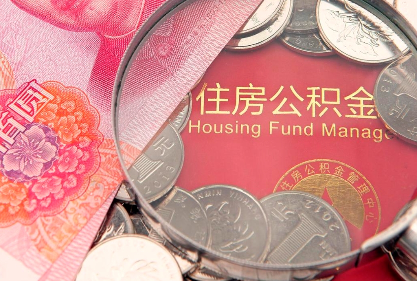 渠县公积金套现后2天就查了（公积金套现会被发现吗）