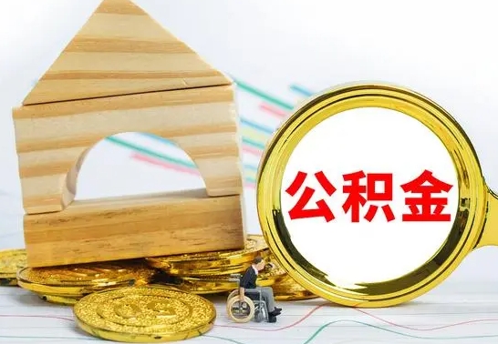 渠县公积金能一下取出来吗（住房公积金可以一下提出来吗）